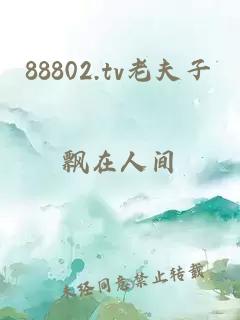 88802.tv老夫子