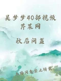 吴梦梦40部视频芹菜网