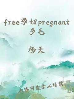 free孕妇pregnant多毛