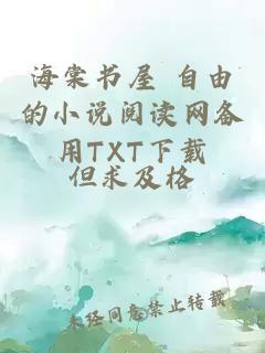 海棠书屋 自由的小说阅读网备用TXT下载