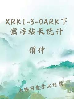 XRK1_3_0ARK下载污站长统计