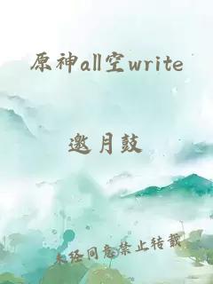 原神all空write