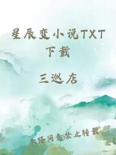 星辰变小说TXT下载