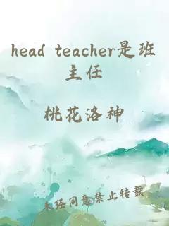 head teacher是班主任
