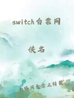 switch白票网
