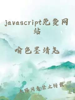 javascript免费网站