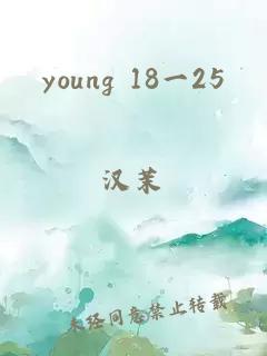 young 18一25
