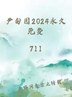 尹甸园2024永久免费