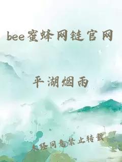 bee蜜蜂网链官网