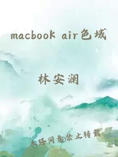 macbook air色域