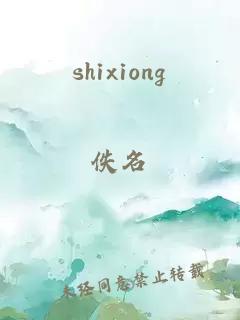 shixiong