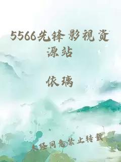 5566先锋影视资源站