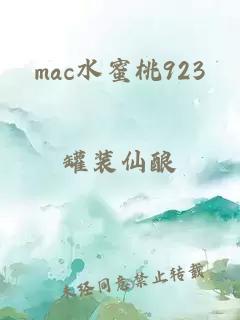 mac水蜜桃923