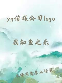 yg传媒公司logo