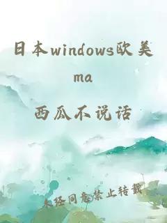 日本windows欧美ma