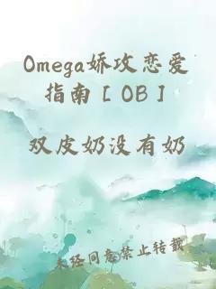 Omega娇攻恋爱指南［OB］