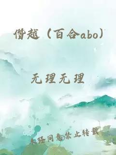 僭越 (百合abo)